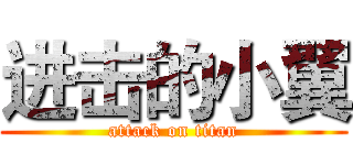 进击的小翼 (attack on titan)