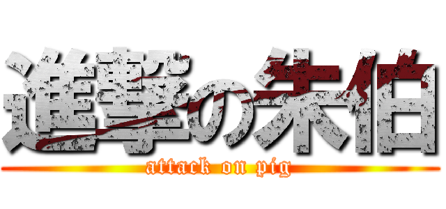 進撃の朱伯 (attack on pig)