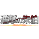 進撃の朱伯 (attack on pig)