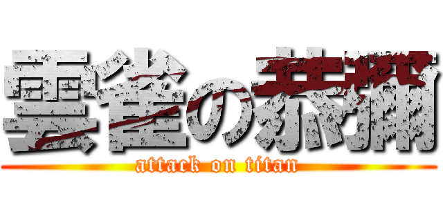 雲雀の恭彌 (attack on titan)