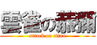 雲雀の恭彌 (attack on titan)