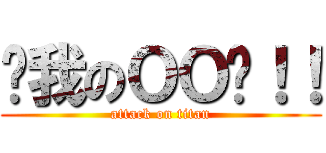 ㄘ我のＯＯ啦！！ (attack on titan)