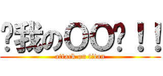 ㄘ我のＯＯ啦！！ (attack on titan)