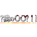 ㄘ我のＯＯ啦！！ (attack on titan)