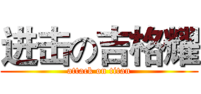 进击の吉格耀 (attack on titan)