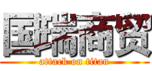 国瑞商贸 (attack on titan)