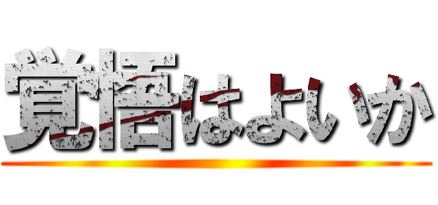 覚悟はよいか ()