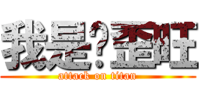 我是雞歪旺 (attack on titan)