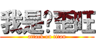 我是雞歪旺 (attack on titan)