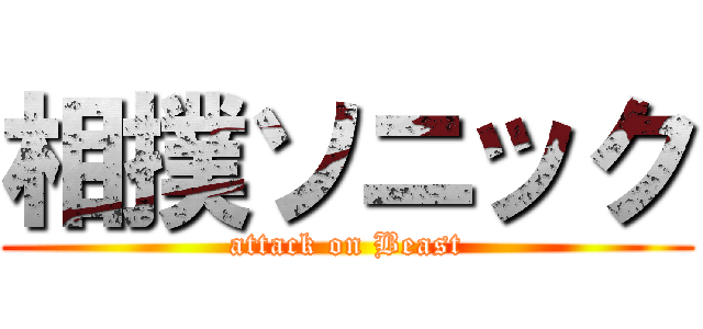 相撲ソニック (attack on Beast)