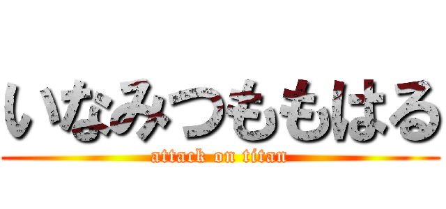 いなみつももはる (attack on titan)
