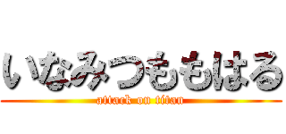 いなみつももはる (attack on titan)