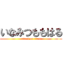 いなみつももはる (attack on titan)