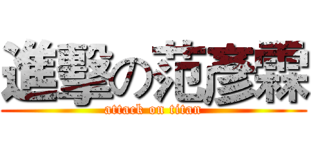 進擊の范彥霖 (attack on titan)