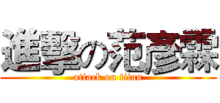 進擊の范彥霖 (attack on titan)