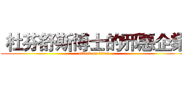  杜芬舒斯博士的邪惡企業 (attack on titan)