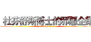  杜芬舒斯博士的邪惡企業 (attack on titan)