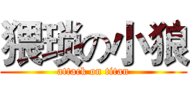 猥琐の小狼 (attack on titan)