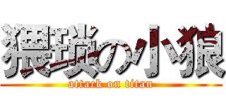 猥琐の小狼 (attack on titan)