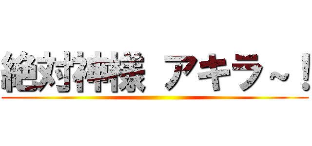 絶対神様 アキラ～！ ()