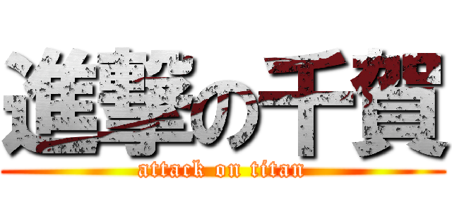 進撃の千賀 (attack on titan)