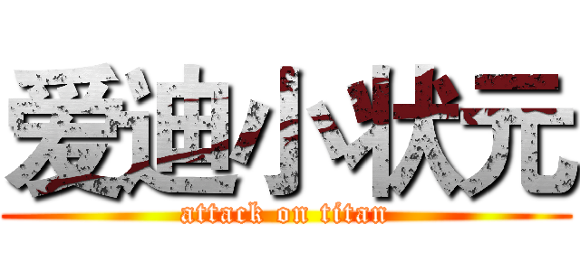 爱迪小状元 (attack on titan)