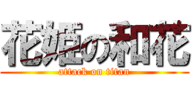 花姫の和花 (attack on titan)