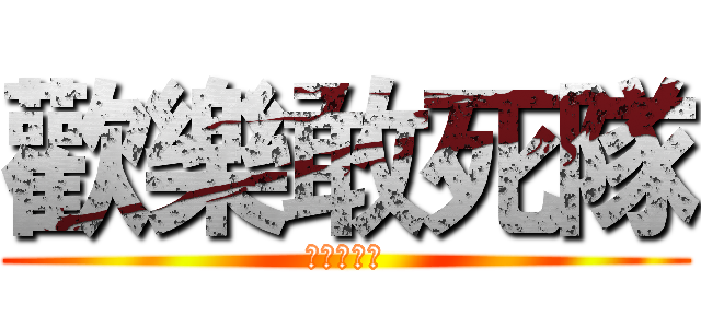 歡樂敢死隊 (歡樂敢死隊)