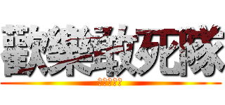 歡樂敢死隊 (歡樂敢死隊)