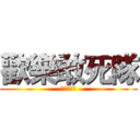 歡樂敢死隊 (歡樂敢死隊)
