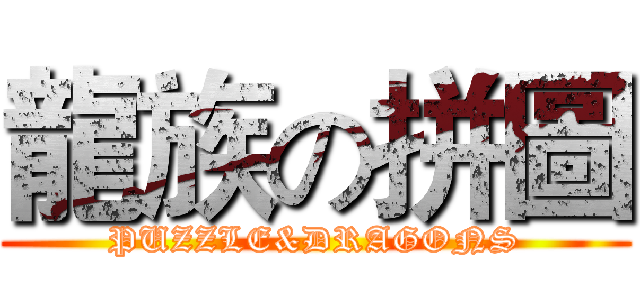 龍族の拼圖 (PUZZLE&DRAGONS)