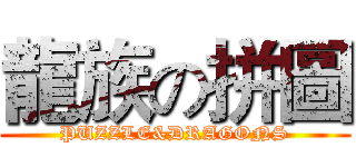 龍族の拼圖 (PUZZLE&DRAGONS)