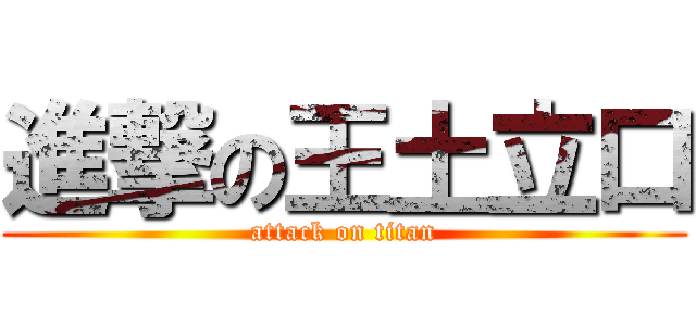 進撃の王土立口 (attack on titan)