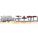 進撃の王土立口 (attack on titan)