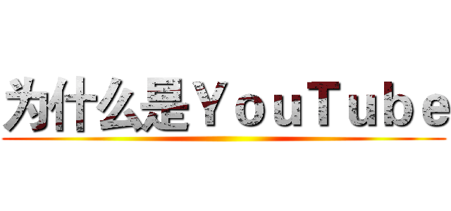 为什么是ＹｏｕＴｕｂｅ ()