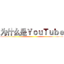 为什么是ＹｏｕＴｕｂｅ ()
