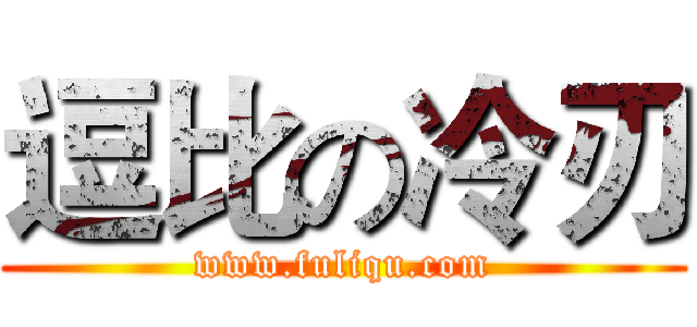 逗比の冷刃 (www.fuliqu.com)