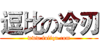 逗比の冷刃 (www.fuliqu.com)