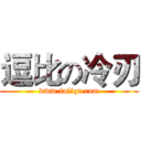 逗比の冷刃 (www.fuliqu.com)