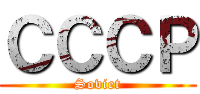 СССР (Soviet)