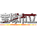 宝塚市立 (attack on titan)