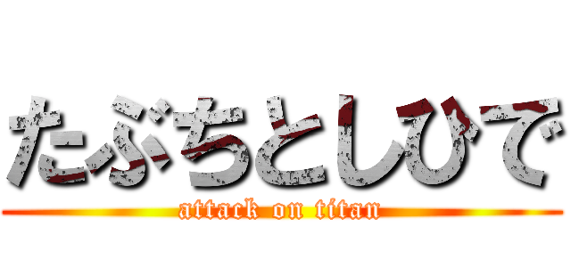 たぶちとしひで (attack on titan)