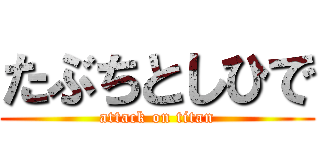 たぶちとしひで (attack on titan)