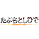 たぶちとしひで (attack on titan)