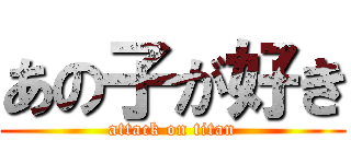 あの子が好き (attack on titan)