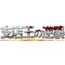 支店王の逆襲 (石焼～き芋～お芋)