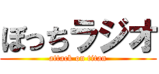 ぼっちラジオ (attack on titan)