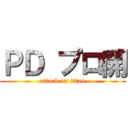 ＰＤ プロ開 (attack on titan)