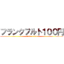 フランクフルト１００円 (attack on titan)