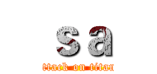 ｓａ (attack on titan)